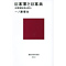 「日本軍と日本兵～米軍報告書は語る」