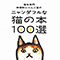 猫本専門 神保町にゃんこ堂のニャンダフルな猫の本100選