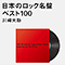 日本のロック名盤 ベスト100