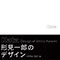 Kata 形見一郎のデザイン 1996-2016