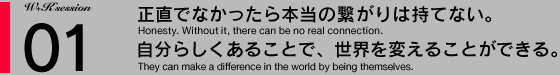 01：正直でなかったら本当の繋がりは持てない。自分らしくあることで、世界を変えることができる。